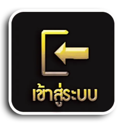 เข้าสู่ระบบ